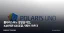 폴라리스우노 경영권 이전, 435억원 CB 표결 기록이 가른다