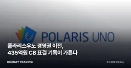 폴라리스우노 경영권 이전, 435억원 CB 표결 기록이 가른다