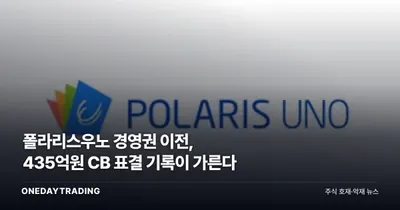 폴라리스우노 경영권 이전, 435억원 CB 표결 기록이 가른다