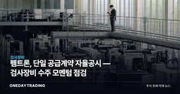 펨트론, 단일 공급계약 자율공시 — 검사장비 수주 모멘텀 점검