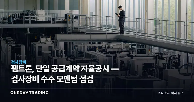 펨트론, 단일 공급계약 자율공시 — 검사장비 수주 모멘텀 점검