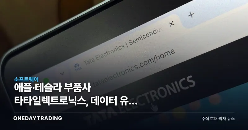 애플·테슬라 부품사 타타일렉트로닉스, 데이터 유출 확인…공급망 보안 재점화