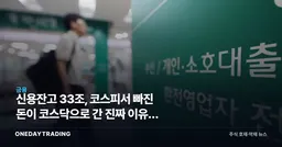 신용잔고 33조, 코스피서 빠진 돈이 코스닥으로 간 진짜 이유와 되돌림 경계