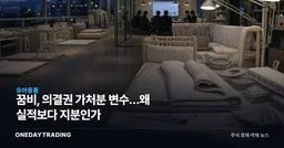 꿈비, 의결권 가처분 변수…왜 실적보다 지분인가