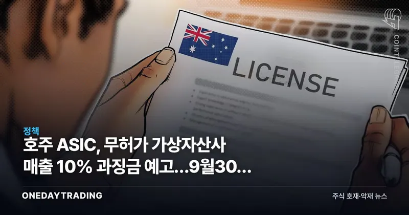 호주 ASIC, 무허가 가상자산사 매출 10% 과징금 예고…9월30일 규제 유예 종료