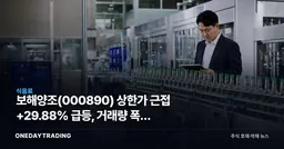 보해양조 상한가 근접 +29.88% 급등, 거래량 폭증 분석
