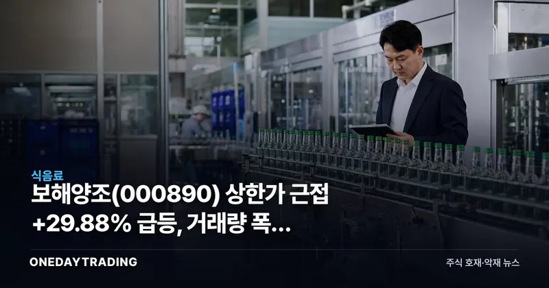 보해양조 상한가 근접 +29.88% 급등, 거래량 폭증 분석