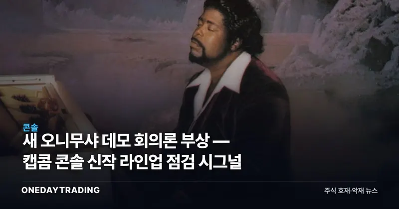 새 오니무샤 데모 회의론 부상 — 캡콤 콘솔 신작 라인업 점검 시그널