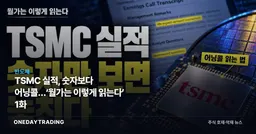 TSMC 실적, 숫자보다 어닝콜…‘월가는 이렇게 읽는다’ 1화
