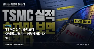 TSMC 실적, 숫자보다 어닝콜…‘월가는 이렇게 읽는다’ 1화