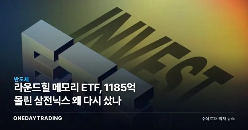 라운드힐 메모리 ETF, 1185억 몰린 삼전닉스 왜 다시 샀나