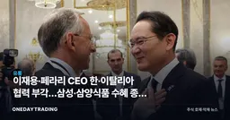 이재용·페라리 CEO 한·이탈리아 협력 부각…삼성·삼양식품 수혜 종목 분석
