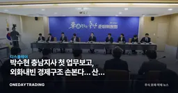 박수현 충남지사 첫 업무보고, 외화내빈 경제구조 손본다… 산업 영향은