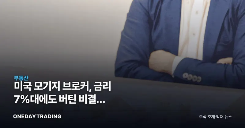 미국 모기지 브로커, 금리 7%대에도 버틴 비결은 HELOC·논QM 전환