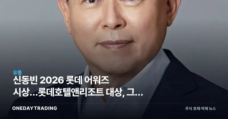 신동빈 2026 롯데 어워즈 시상…롯데호텔앤리조트 대상, 그룹 재도약 신호탄