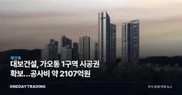 대보건설, 가오동 1구역 시공권 확보…공사비 약 2107억원