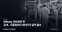 InBody, 천안공장 첫 공개…자동화보다 데이터가 실적 열쇠