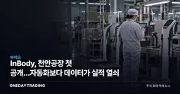 InBody, 천안공장 첫 공개…자동화보다 데이터가 실적 열쇠