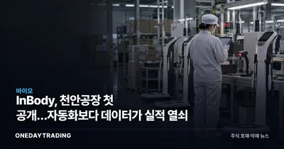 InBody, 천안공장 첫 공개…자동화보다 데이터가 실적 열쇠