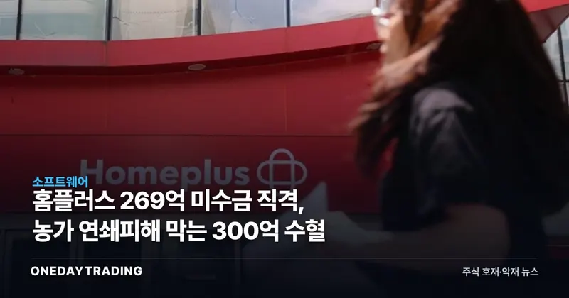 홈플러스 269억 미수금 직격, 농가 연쇄피해 막는 300억 수혈