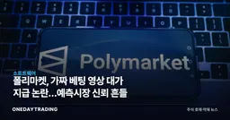 폴리마켓, 가짜 베팅 영상 대가 지급 논란…예측시장 신뢰 흔들