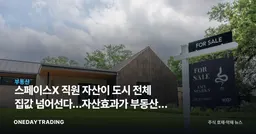스페이스X 직원 자산이 도시 전체 집값 넘어선다…자산효과가 부동산을 띄운다