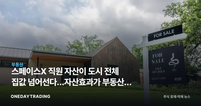 스페이스X 직원 자산이 도시 전체 집값 넘어선다…자산효과가 부동산을 띄운다