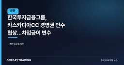 한국투자금융그룹, 카스카디아CC 경영권 인수 협상…차입금이 변수