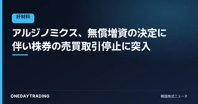 アルジノミクス、無償増資の決定に伴い株券の売買取引停止に突入