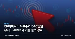 SK하이닉스 목표주가 340만원 유지…HBM4가 가를 실적 경로
