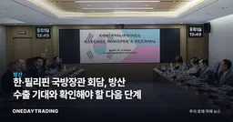 한·필리핀 국방장관 회담, 방산 수출 기대와 확인해야 할 다음 단계