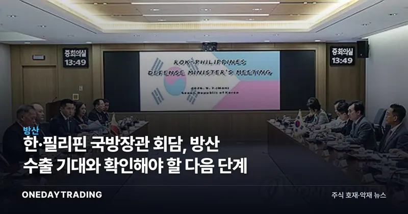 한·필리핀 국방장관 회담, 방산 수출 기대와 확인해야 할 다음 단계