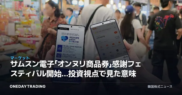 サムスン電子「オンヌリ商品券」感謝フェスティバル開始…投資視点で見た意味