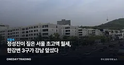 정성진이 짚은 서울 초고액 월세, 한강변 3구가 강남 앞섰다