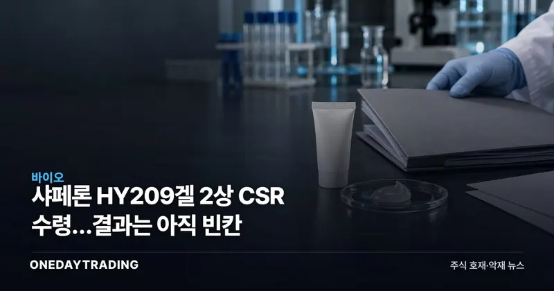 샤페론 HY209겔 2상 CSR 수령…결과는 아직 빈칸