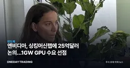 엔비디아, 싱킹머신랩에 25억달러 논의…1GW GPU 수요 선점