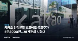 카카오 인적분할 발표에도 목표주가 5만3000원…AI 재편의 시험대