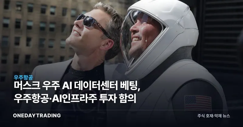 머스크 우주 AI 데이터센터 베팅, 우주항공·AI인프라株 투자 함의