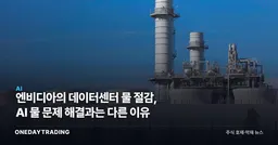 엔비디아의 데이터센터 물 절감, AI 물 문제 해결과는 다른 이유