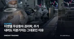 티앤엘 무상증자 권리락, 주가 내려도 지분가치는 그대로인 이유