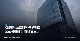 KB금융, 노르웨이 국부펀드 800억달러 미 국채 축소가 금리판을 흔든다