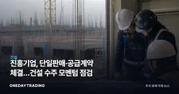진흥기업, 단일판매·공급계약 체결…건설 수주 모멘텀 점검