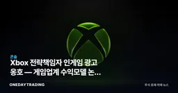 Xbox 전략책임자 인게임 광고 옹호 — 게임업계 수익모델 논쟁 재점화