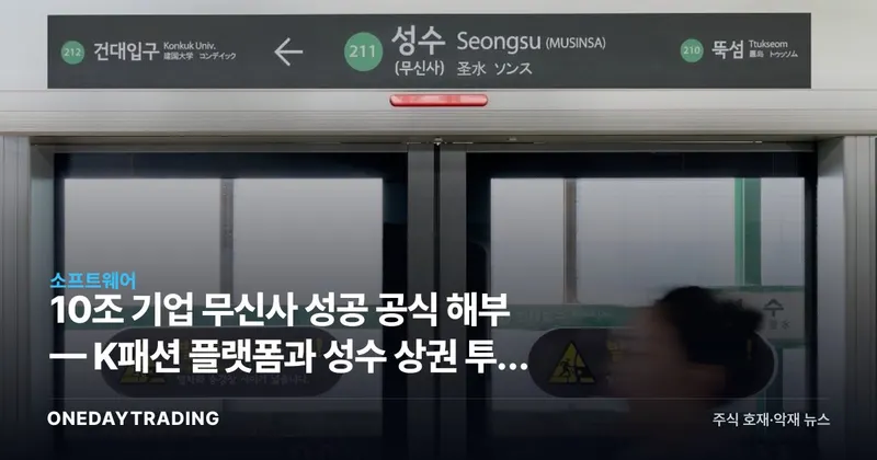 10조 기업 무신사 성공 공식 해부 — K패션 플랫폼과 성수 상권 투자 포인트
