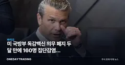美 국방부 독감백신 의무 폐지 두 달 만에 160명 집단감염, 백신주에 던진 질문