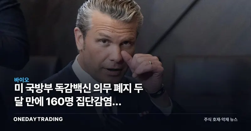 美 국방부 독감백신 의무 폐지 두 달 만에 160명 집단감염, 백신주에 던진 질문