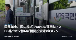 国民年金、国内株式で60%の運用益・208兆ウォン稼いだ機関投資家がむしろKOSPI(韓国総合株価指数)に売り物を積み上げる理由
