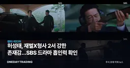 허성태, 재벌X형사 2서 강한 존재감…SBS 드라마 흡인력 확인