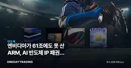 엔비디아가 61조에도 못 산 ARM, AI 반도체 IP 패권의 중심에 서다
