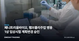 페니트리움바이오, 펨브롤리주맙 병용 1상 임상시험 계획변경 승인